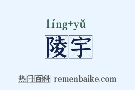 陵宇是什么意思的图片